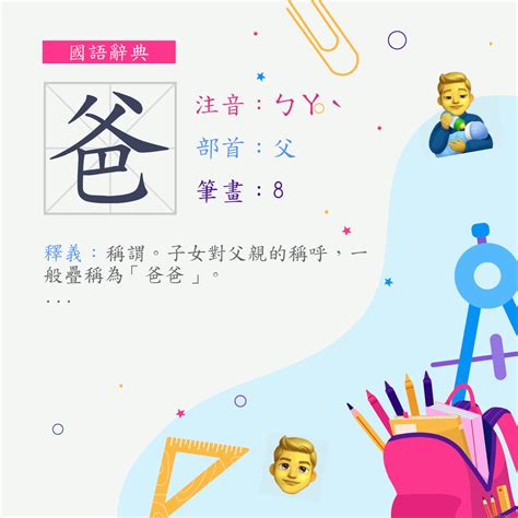 爸 字|漢字:爸 (注音:ㄅㄚˋ,部首:父) 